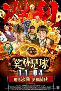 [笑林足球][HD-720P/1080P-MP4][国粤双语中字][豆瓣2.8分][1.68GB/1.77GB][2016]