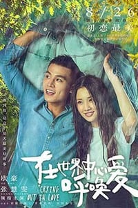 [在世界中心呼唤爱][HD-720P-RMVB][国语中字][豆瓣3.7分][1.04GB][2016]