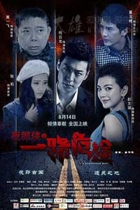 [夜郎侠之一路危途][HD-1080P-MKV][国语中字][1.8GB][2016]