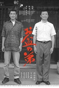 [盂兰盆节的弟弟][DVD-MP4][日语中字][豆瓣6.7分][792MB][2015]