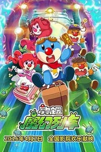 [摩尔庄园3：魔幻列车大冒险][HD-720P-MKV][国语中字][豆瓣4.8分][1.36GB][2015]