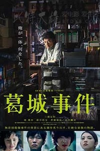 [葛城事件][BD-720P-MP4][日语中字][1.79GB][2016]