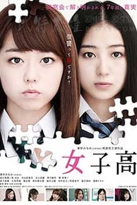 [女子高][DVD-MP4][日语中字][豆瓣4.4分][723MB][2016]