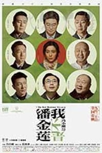 [我不是潘金莲][BD-720P/1080P-MP4][国语中字][豆瓣6.7分][638MB/2.87GB][2016]