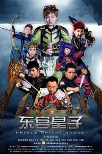 [东宫皇子][HD-1080P-MP4][国语中字][2.03GB][2016]