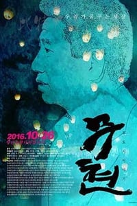 [武铉：双城记][HD-720P-MP4][韩语中字][1.13GB][2016]