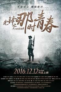 [先锋之那时青春][HD-1080P-MKV][国语中字][2.13GB][2016]