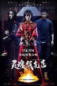 [灵魂纸扎店][HD-1080P-MP4][国语中字][豆瓣7.3分][1.45GB][2016]