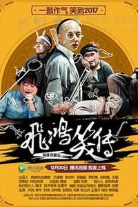 [飞鸿笑传][HD-720P-MP4][国语中字][682MB][2016]