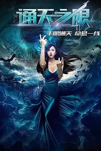 [通天之眼][HD-720P-MP4][国语中字][737MB][2016]