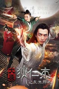 [大唐狄仁杰之东瀛邪术][HD-1080P-MKV][国语中字][1.54GB][2017]