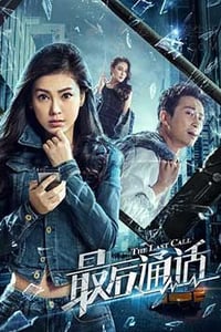 [最后通话][HD-1080P/2160P-MKV][国语中字][1.5GB/3.3GB][2017]