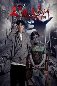 [人鬼交易所][HD-2160P-MKV][国语中字][2.4GB][2016]