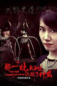 [那一晚，我知道你做了什么][HD-2160P-MP4][国语中字][3.57GB][2017]