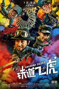 [铁道飞虎][BD-720P/1080P-MP4][国语中字][豆瓣5.1分][1.61GB/4.33GB][2016]