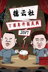 [德云社丁酉年开箱庆典][HD-1080P-MP4][2.62GB][2017]