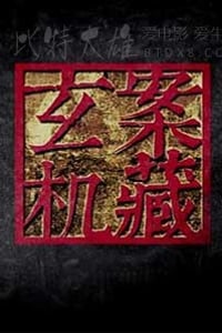 [案藏玄机 8集全][HD-720P-MP4][国语中字][豆瓣7.7分][2013]