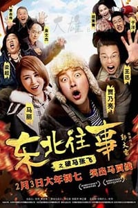 [东北往事之破马张飞][HD-1080P/2160P-MP4][国语中字][豆瓣4.0分][1.84GB/4.51GB][2017]