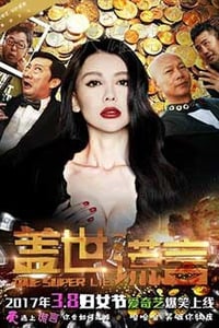 [盖世谎言][HD-1080P/2160P-MP4][国语中字][1.03GB/3.56GB][2013]