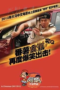 [阿炳心想事成][HD-720P-MKV][粤语中字][豆瓣6.0分][2.26GB][2012]