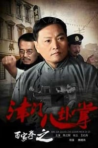 [百家拳之津门八卦掌][HD-720P-MP4][国语中字][豆瓣3.9分][1.49GB][2016]