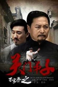 [百家拳之关门弟子][HD-720P-MP4][国语中字][豆瓣6.3分][1.51GB][2016]