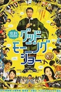 [早安秀][BD-1080P-MP4][日语中字][豆瓣6.5分][3.59GB][2016]