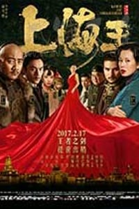 [上海王][HD-1080P/2160P-MP4][国语中字][豆瓣5.0分][2.33GB/4.54GB][2017]