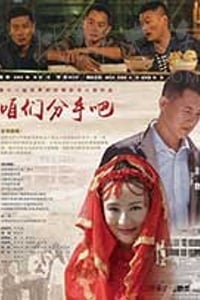 [咱们分手吧][HD-720P-MP4][国语中字][1.25GB][2017]