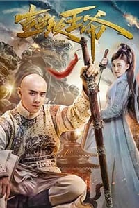 [超级王爷][HD-1080P/2160P-MP4][国语中字][1.44GB/3.28GB][2017]