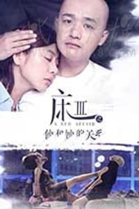 [床3之他和她的关系][HD-1080P-MP4][国语中字][509MB][2017]