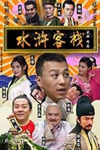 [水浒客栈][HD-720P-MKV][国语中字][豆瓣2.8分][1.38GB][2017]