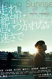 [东京日出][DVD-MKV][日语中字][1.12GB][2016]