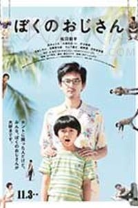 [我的叔叔][HD-720P-MP4][日语中字][豆瓣7.1分][1.06GB][2016]