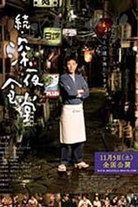 [深夜食堂电影版2][BD-1080P-MKV][日语中字][豆瓣8.2分][3.89GB][2016]