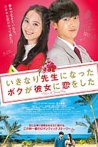 [突然成为老师的我，和她恋爱了][DVD-MP4][日语中字][豆瓣5.1分][1.4GB][2016]