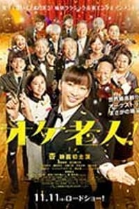 [老人交响乐团][BD-720P-MP4][日语中字][豆瓣7.0分][1.69GB][2016]