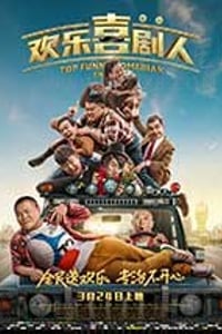 [欢乐喜剧人][HD-720P/1080P-MP4][国语中字][豆瓣2.5分][1.18GB/1.9GB][2017]