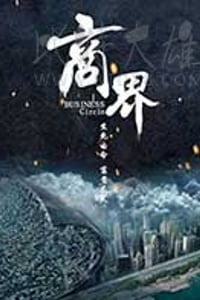 [商界][HD-1080P-MP4][国语中字][2.13GB][2017]