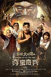 [超级大山炮之夺宝奇兵][HD-1080P-MP4][国语中字][1.88GB][2017]