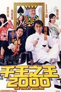 [千王之王2000][HD-720P-MKV][国语中字][豆瓣6.4分][1.16GB][1999]