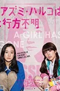 [安昙春子下落不明][BD-720P-MP4][日语中字][豆瓣6.7分][1.46GB][2016]