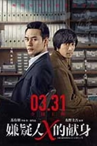 [嫌疑人X的献身][HD-720P/1080P-MP4][国语中字][豆瓣6.5分][1.49GB/2.44GB][2017]