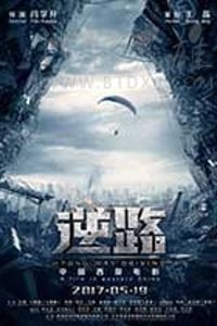 [逆路][HD-1080P-MP4][国语中字][1.72GB][2017]