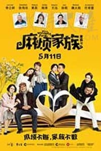 [麻烦家族][HD-1080P/2160P-MP4][国语中字][豆瓣4.7分][1.73GB/4.35GB][2017]