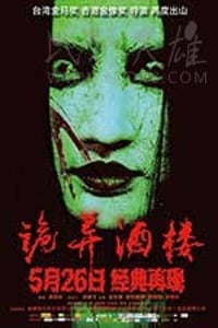 [诡异酒楼][HD-2160P-MKV][国语中字][豆瓣2.3分][3.18GB][2017]