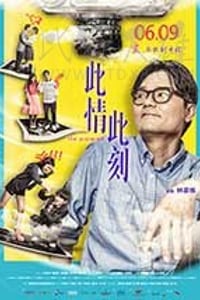 [此情此刻][BD-720P-MKV][粤国双语中字][豆瓣5.5分][1.17GB][2016]