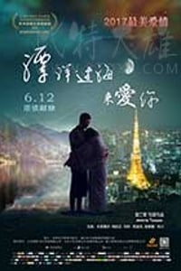 [漂洋过海来爱你][HD-1080P-MP4][国语中字][豆瓣5.3分][1.57GB][2017]