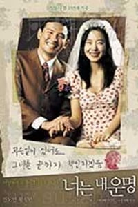 [你是我的命运][BD-720P-MP4][韩语中字][豆瓣7.8分][1.58GB][2005]