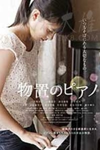 [仓库里的钢琴][DVD-MP4][日语中字][1.63GB][2014]